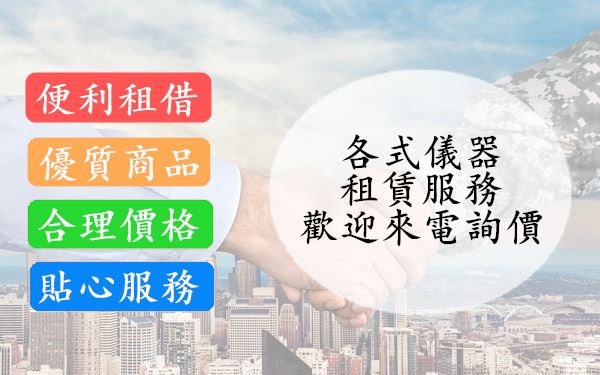 傳承儀器服務項目